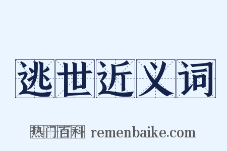 逃世近义词是什么意思的图片